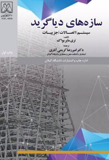 کتاب سازه های دیاگرید