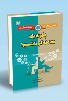 چگونه یک معامله‌گر باشیم