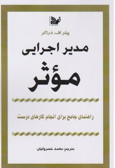 کتاب مدیر اجرایی موثر