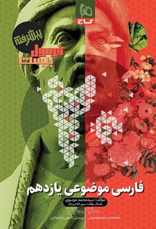 فارسی موضوعی یازدهم فرمول بیست