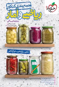 جمع بندی ریاضی و آمار کنکور انسانی