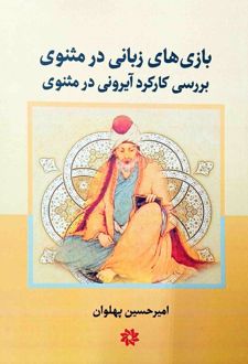 بازی‌های زبانی در مثنوی