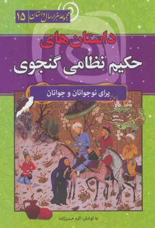 داستان‌های حکیم نظامی گنجوی