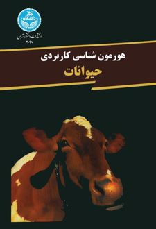 کتاب هورمون شناسی کاربردی حیوانات