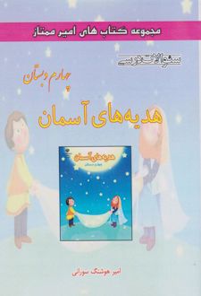 هدیه‌های آسمان چهارم دبستان