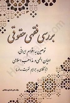 بررسی فقهی حقوقی