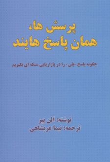 پرسش ها،همان پاسخ هایند