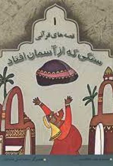 سنگی که از آسمان افتاد