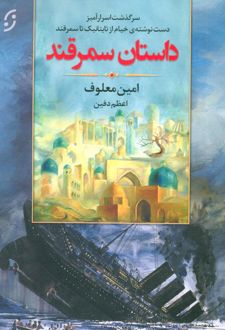 داستان سمرقند