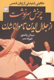 کتاب چرخش سرنوشت از جلال الدین تا مولانا شدن