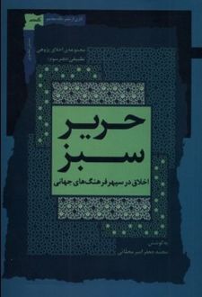 حریر سبز (دفتر سوم)