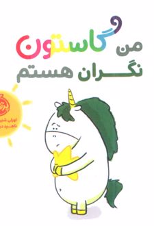 من گاستون نگران هستم