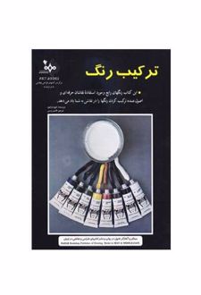 ترکیب رنگ