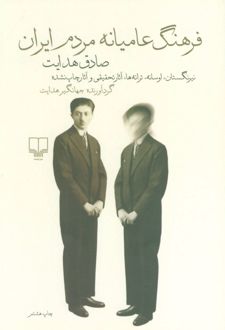 فرهنگ عامیانه مردم ایران
