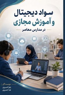 سواد دیجیتال و آموزش مجازی