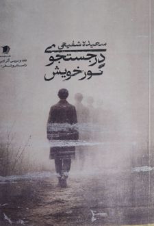 کتاب در جستجوی گورخویش