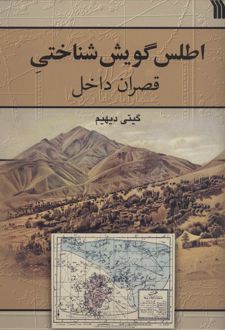 اطلس گویش شناختی قصران داخل