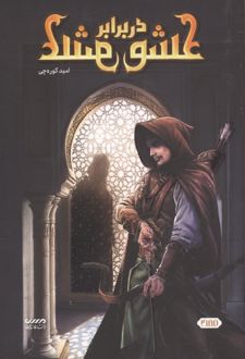 کتاب عشق در برابر عشق