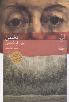دشمن