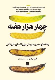 چهار هزار هفته