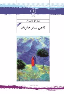 کتاب ته‌می سه‌ر خه‌ره‌ند