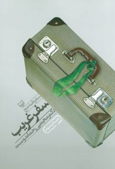 سفر غریب