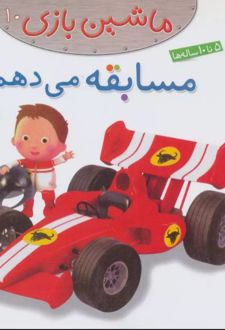 ماشین بازی 10 (مسابقه می دهم)