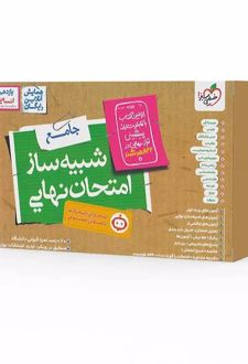 بسته شبیه ساز امتحان نهایی جامع یازدهم انسانی