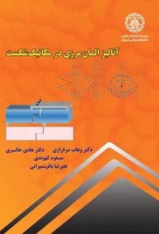 آنالیز آلمان مرزی در مکانیک شکست