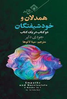 کتاب همدلان و خودشیفتگان