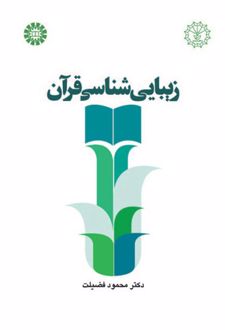 زیبایی‌شناسی قرآن