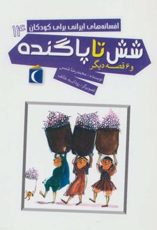 شش تا پاگنده