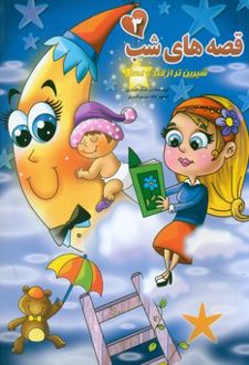 قصه‌های شب 3