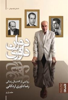 دوران داوری