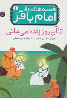 قصه هایی از امام باقر (ع) ‏1