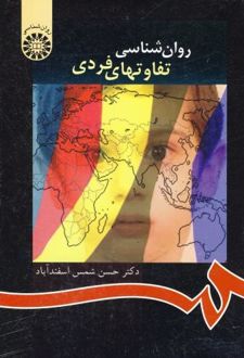 روانشناسی تفاوتهای فردی