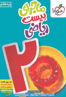 ماجرای بیست ریاضی هفتم