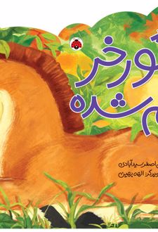 گورخر گم شده