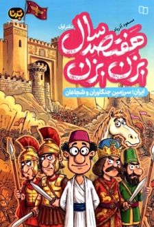 کتاب هفتصدسال بزن بزن