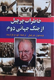 خاطرات چرچیل از جنگ جهانی دوم (شش جلدی)