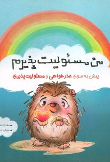 من مسئولیت پذیرم