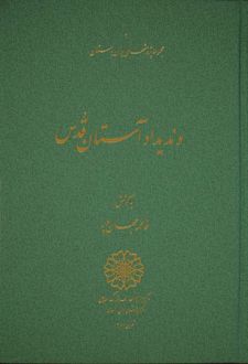 وندیداد آستان قدس