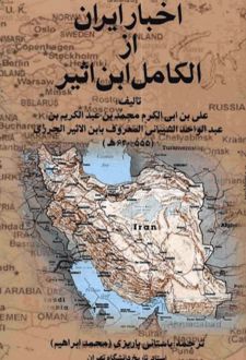 اخبار ایران از الکامل ابن اثیر
