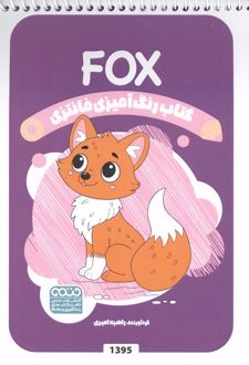کتاب رنگ آمیزی فانتزی (طرح FOX،کد 1395)،(سیمی)