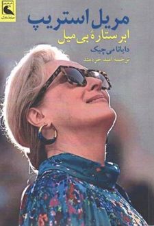 مریل استریپ ابرستاره بی‌میل