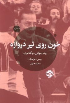 خون روی تیر دروازه