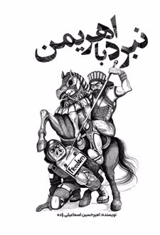 نبرد با اهریمن