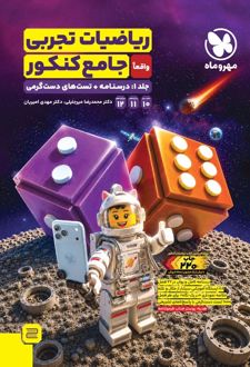 ریاضیات تجربی واقعا جامع کنکور (جلد 2)