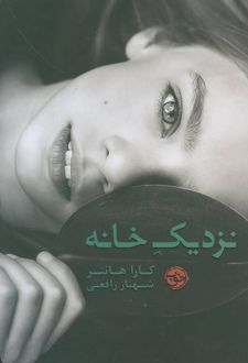 نزدیک خانه