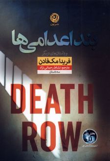 بند اعدامی‌ها